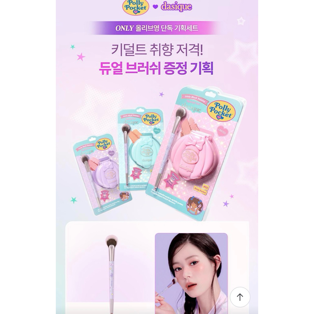 พร้อมส่ง Dasique x Polly Pocket Blush Palette บลัชออน