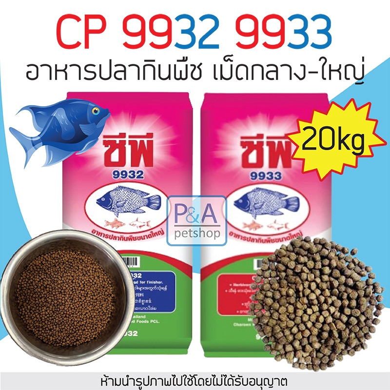[ยกกระสอบ 20kg ] อาหารปลาซีพี9932-9933 / อาหารปลากินพืช / ปลานิล ปลาดุก.