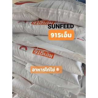 อาหารไก่ไข่ซันฟีด Sunfeed 915M โปรตีน 18% แบ่งขาย 10 กิโล