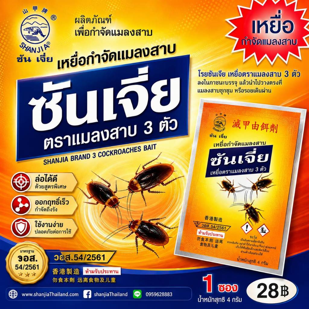ซันเจี่ย (แมลงสาบ) กำจัดแมลงสาบ -ของแท้ 100%-