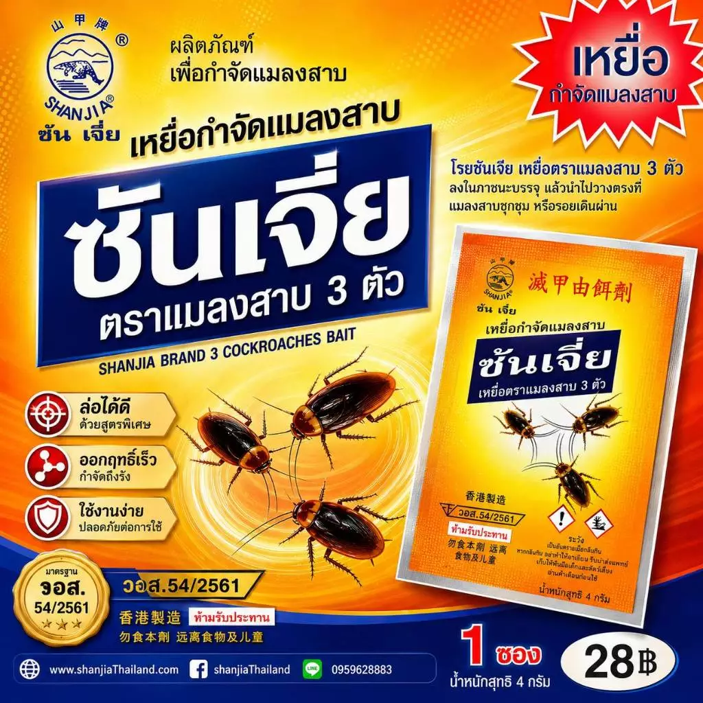 ซันเจี่ย (แมลงสาบ) กำจัดแมลงสาบ -ของแท้ 100%-