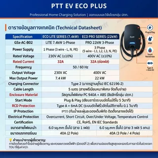 PTT EV ECO PLUS เครื่องชาร์จรถยนต์ไฟฟ้า 7.4KW /22KW HOME CHARGER ชาร์จรถยนต์ใช้ไฟบ้านยี่ห้อ ปตท
