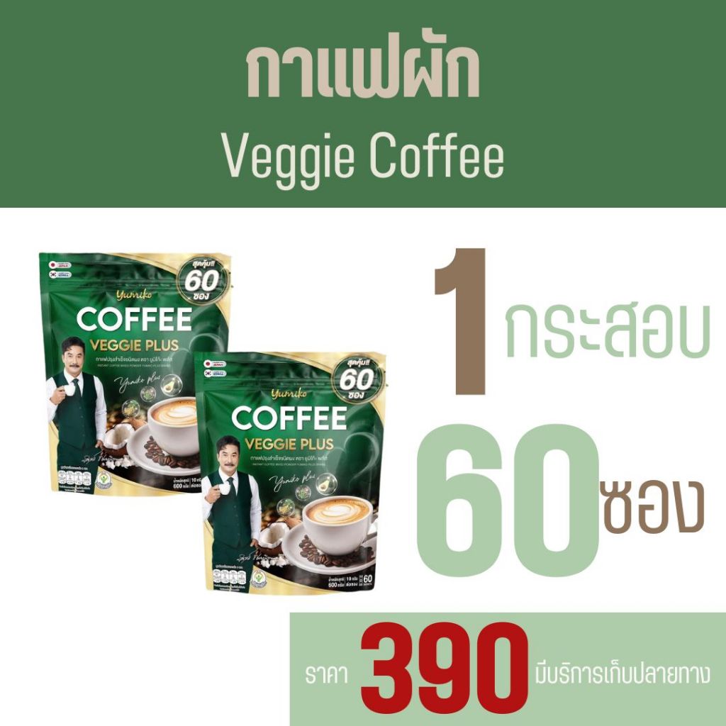 ใหม่ ห่อใหญ 60 ซอง Yumiko กาแฟผัก คลอโรฟิลล์ Veggie Coffee เพื่อสุขภาพ ขับถ่าย คุมหิวอิ่มนาน ไม่มีน้ำตาล
