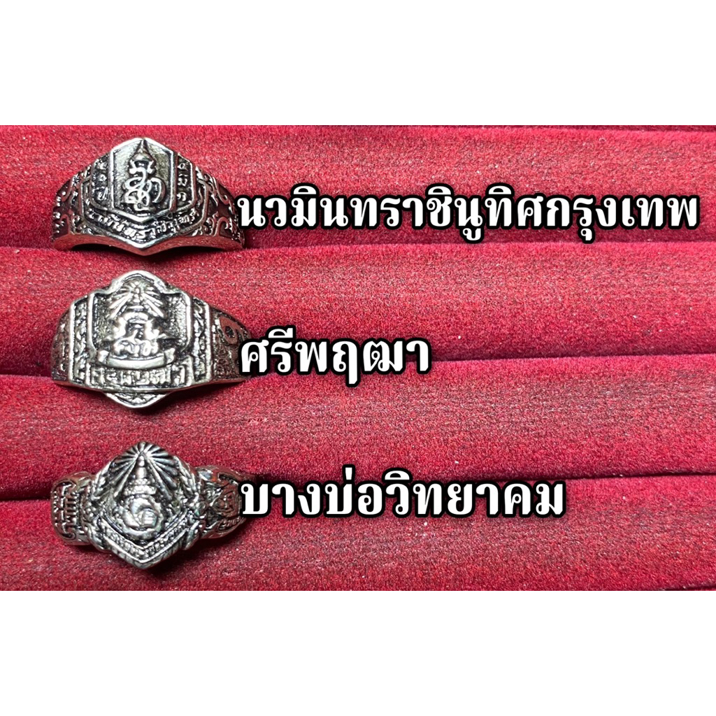 รวมแหวนนวมินทราชินูทิศ / ศรีพฤฒา / บางบ่อ