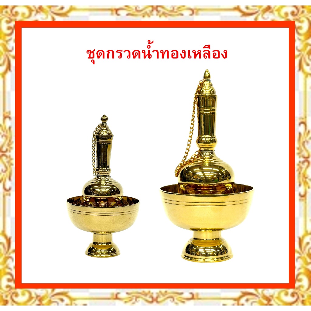ชุดกรวดน้ำทองเหลีองแท้/ขนาดเล็ก,ขนาดใหญ่