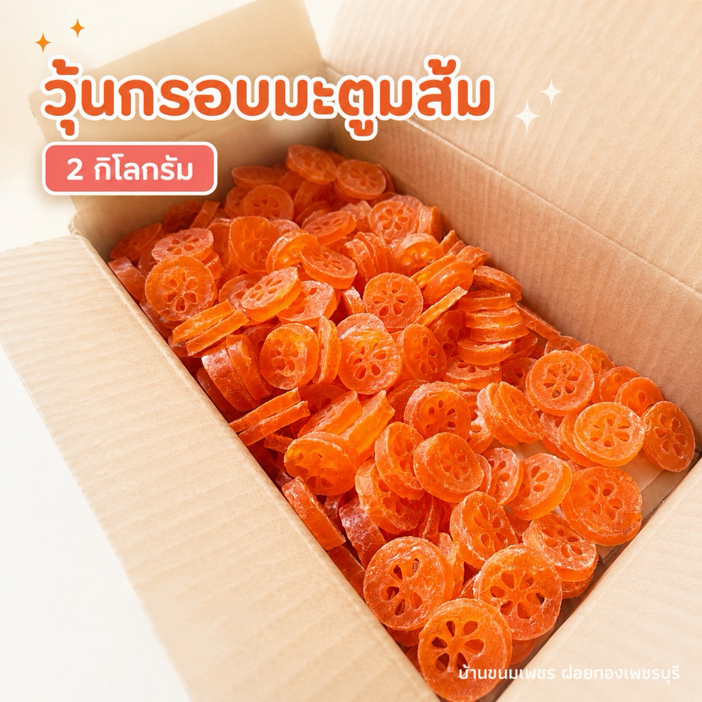 วุ้นกรอบมะตูม 2 กิโลกรัม
