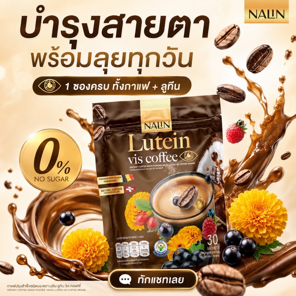 NALIN Lutein Vis Coffee บำรุงสายตา 1 ห่อ 30 ซอง