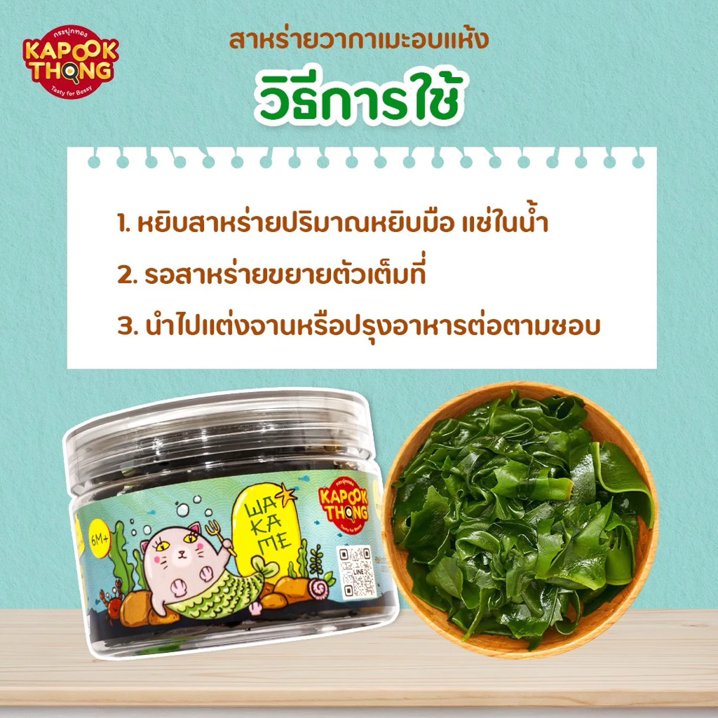 Kapookthong สาหร่ายวากาเมะอบแห้ง สำหรับเด็ก 6 เดือน thumbnail 4