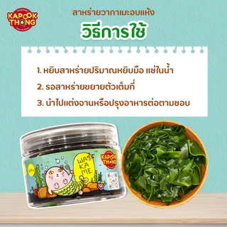 Kapookthong Dried Wakame Seaweed สาหร่ายวากาเมะ อบแห้ง วัตถุดิบทำอาหาร สำหรับเด็ก 6 เดือน