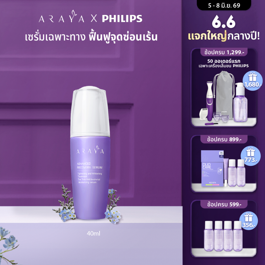 (SR40) ARAYA (อารยา) เวชสำอางเซรั่มฟื้นบำรุงจุดซ่อนเร้นขนาด 40ml. ARAYA Advanced Recovery Serum