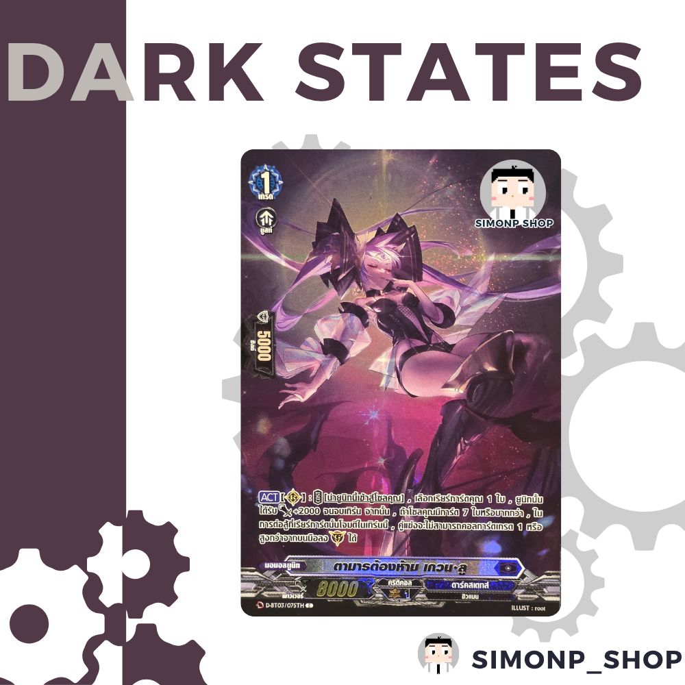 ตามารต้องห้าม เกวน ลู Dark States ดาร์คสเตทส์ TH Vanguard D แวนการ์ด D (Foil)