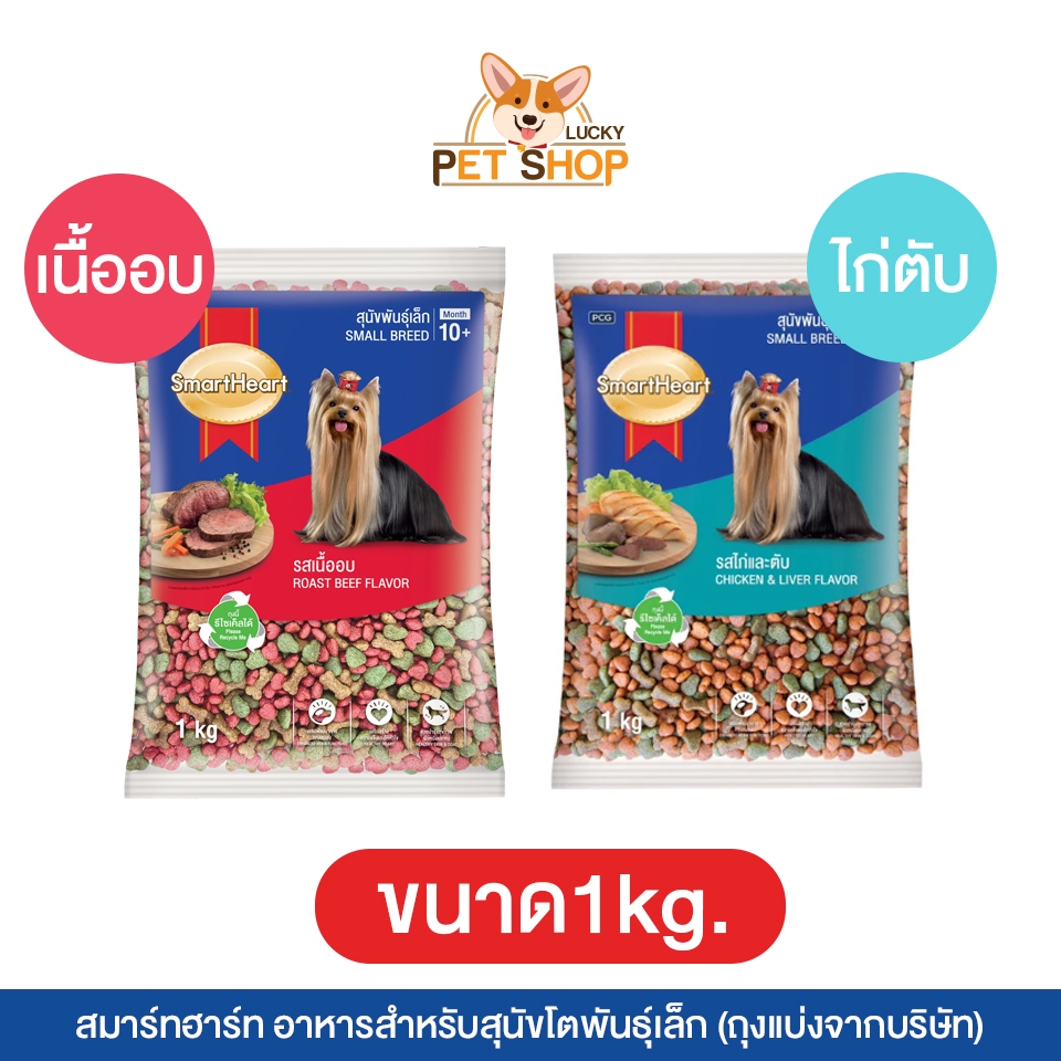 SmartHeart อาหารสุนัขพันธุ์เล็ก สมาร์ทฮาร์ท แบ่งขาย 1kg. มี 2 รสชาติ