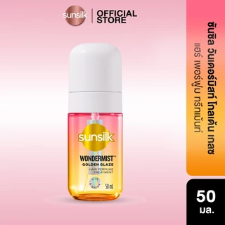 ใหม่! Sunsilk ซันซิล วันเดอร์มิสท์ สเปรย์น้ำหอมสำหรับฉีดผม สเปรย์ผม น้ำหอมผม 50มล. (เลือกสูตรด้านใน)