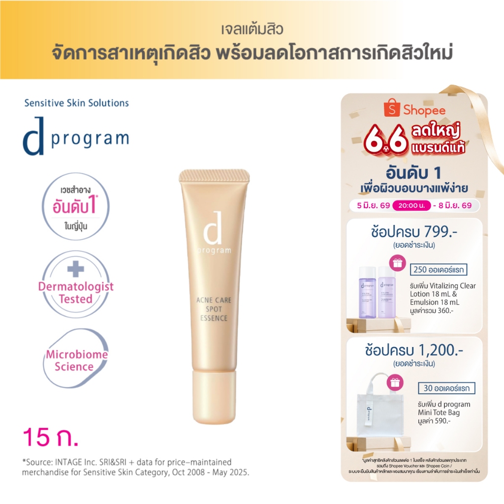 [พิเศษ 6.6 5(2ทุ่ม)-8 มิย 69] d program แอคเน่ แคร์ สปอท เอสเซนส์ (เจลแต้มสิว เฉพาะจุด ลดการเกิดสิวซ้ำซาก และรอยแ