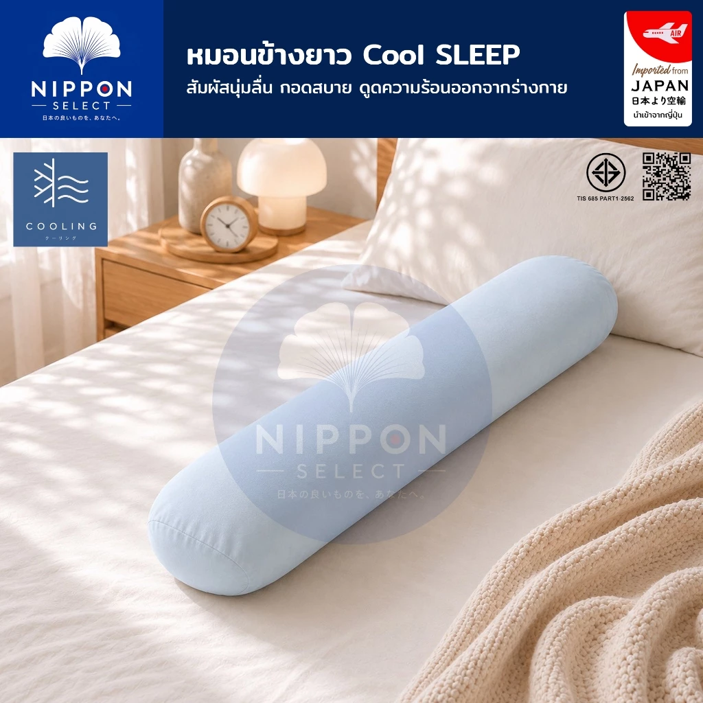 N SELECT หมอนข้างเย็น Cooling นุ่มลื่น กอดเย็นสบาย ดูดความร้อนออกจากร่างกาย หมอนข้างสุขภาพ หมอนข้างนุ่มๆ หมอนข้างยาว