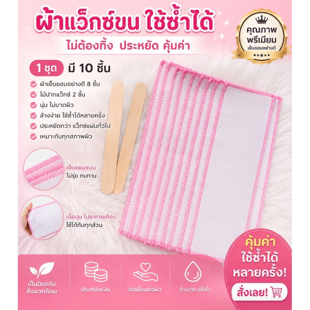 PP ผ้าแว็กซ์ขนใช้ซ้ำได้ 8 ผืน + ไม้ปาด 2 ชิ้น คุ้มค่า 40 บาท ผ้าเย็บขอบดี ทนทาน ไม่บาดผิว ใช้ซ้ำได้หลายครั้ง