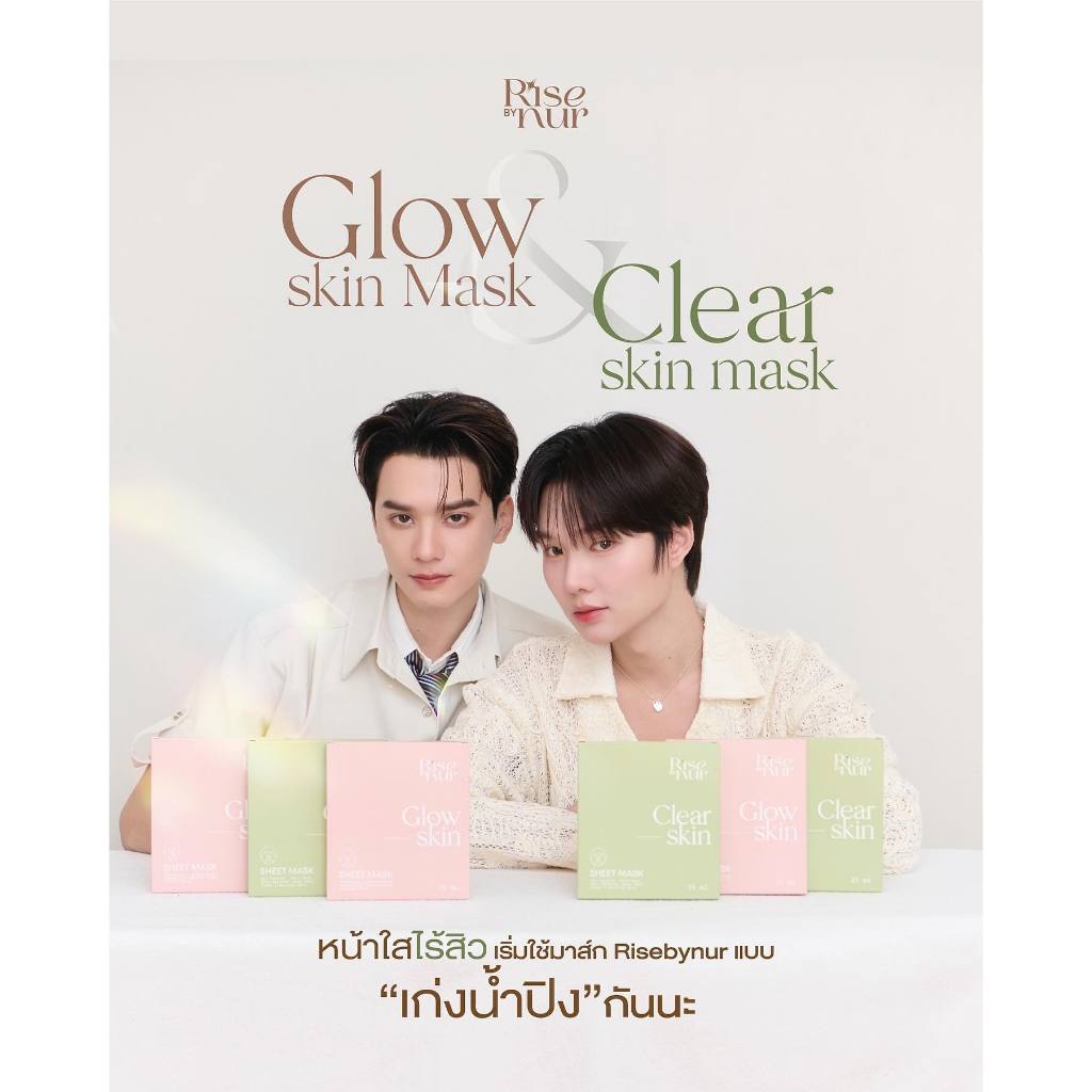 🔥!!SALE!!🔥 มาส์กหน้า Rise By Nur