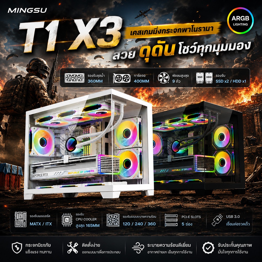 MINGSU T1 MAX PRO เคสคอมเกมมิ่ง กระจกใสพาโนรามา รองรับ MATX / ITX แถมฟรีพัดลม ARGB 12CM X3 รองรับการ์ดจอ 400MM รองรับชุด
