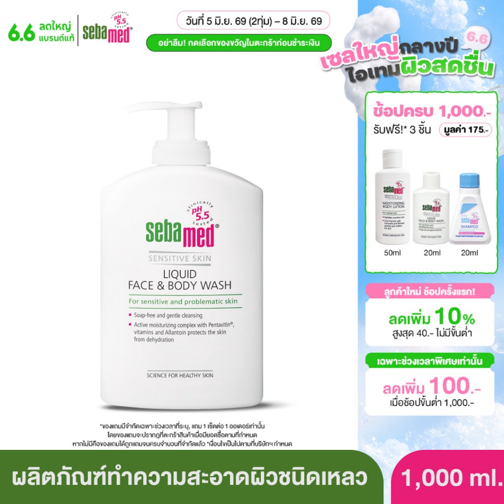 [ล็อตใหม่ EXP2028] SEBAMED LIQUID FACE AND BODY WASH pH5.5 (1000ML) ซีบาเมด ครีมอาบน้ำ ล้างหน้า สำหรับผิวแพ้ง่าย