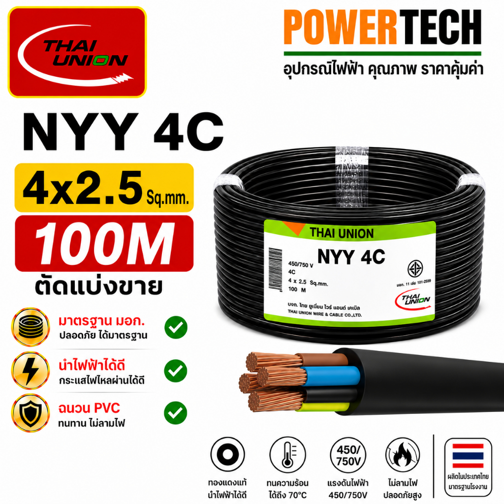 NYY 4x2.5 sq.mm.Thai Union 4 คอร์ สายไฟ ความยาว 20 เมตร 50 เมตร 100 เมตร สายทองแดง มีมอก. ไทยยูเนี่ย
