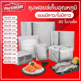📦Packmore (แพ็ค 40 ใบ) ถุงฟอยล์เก็บอุณหภูมิ แบบมี/ไม่มีแถบกาว หนา 3 mm ถุงเก็บความเย็น ถุงเก็บความร้อน สำหรับเดลิเวอรี
