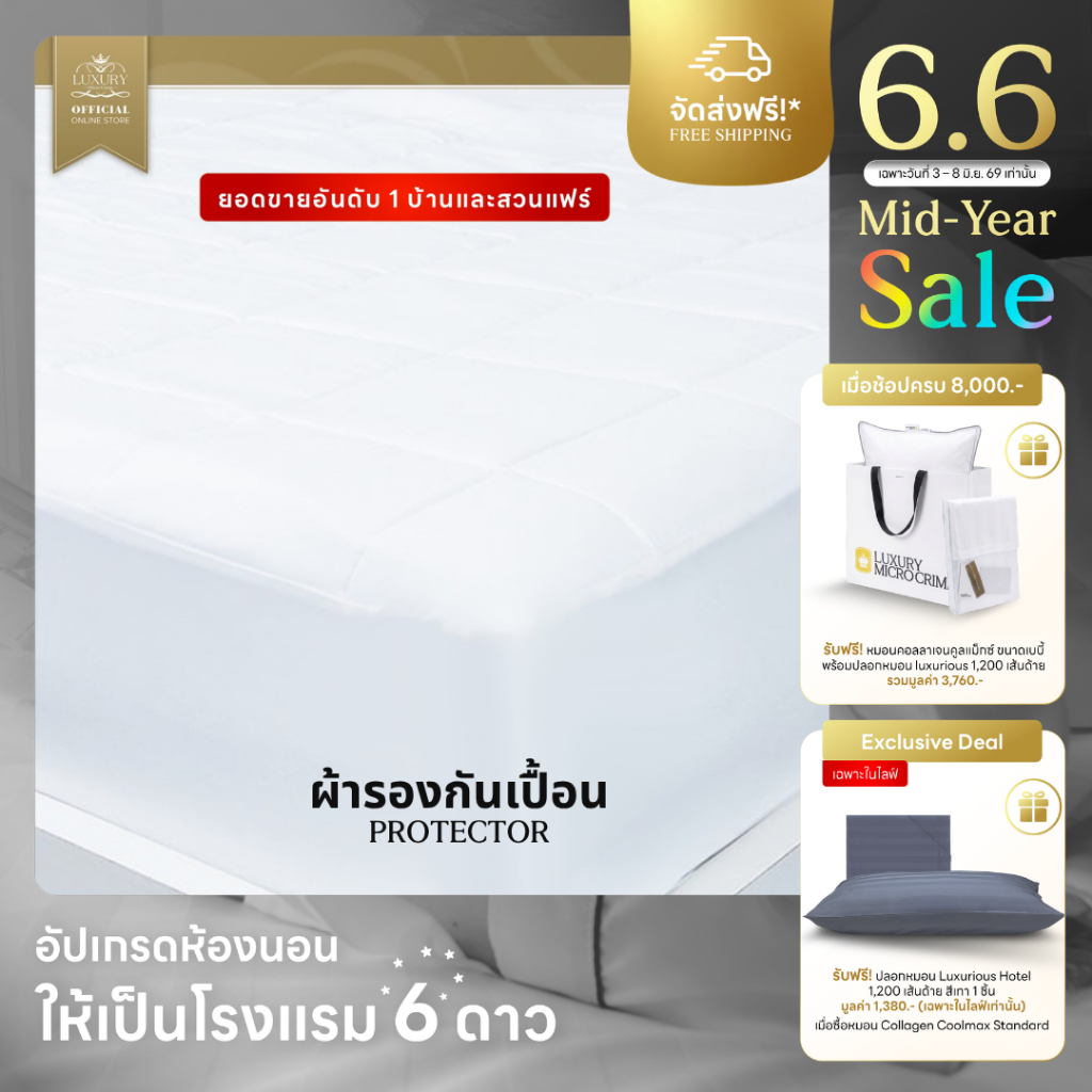 PROTECTOR (ผ้ารองกันเปื้อน) มาตรฐานโรงแรม 6 ดาว