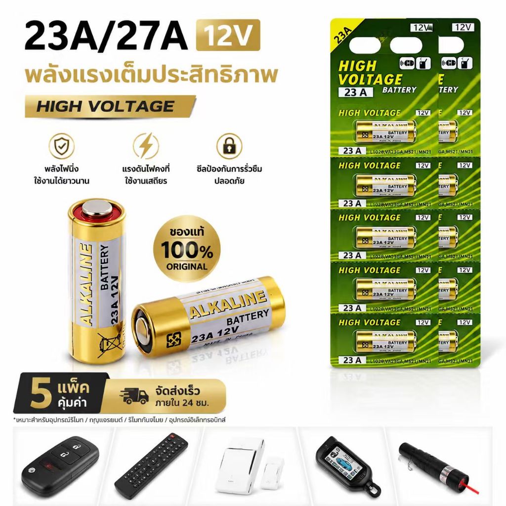 ถ่าน  ALKALINE Size 23A, LRV08 หรือ 27A, L828 12V ของใหม่ ของแท้ (1แผงบรรจุ5ก้อน)
