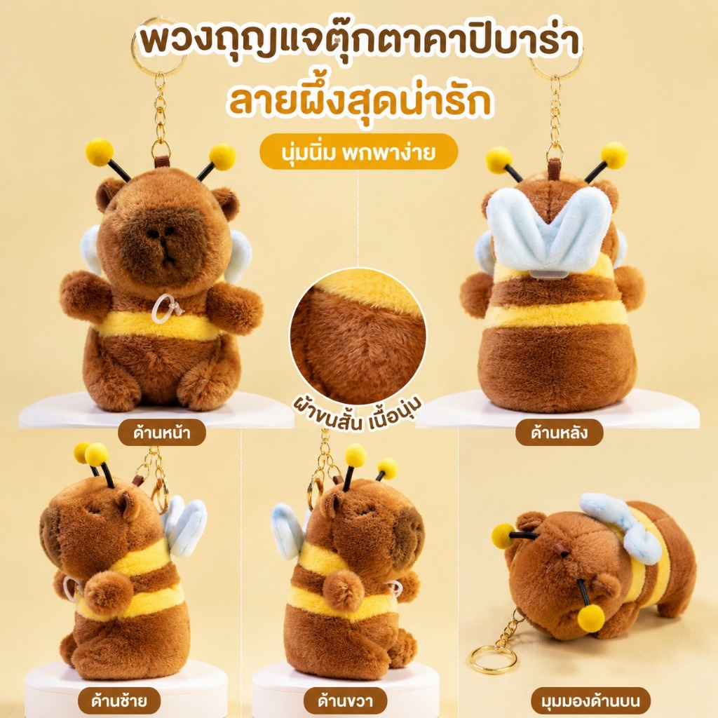 New พร้อมส่งนะคะ พวงกุญแจคาปิบาราชุดผึ้ง​ งานสวย น่ารักมากๆค่ะ รุ่นนี้ดึงด้านล่างแล้ว ปีกน้องขยับรัวๆๆ