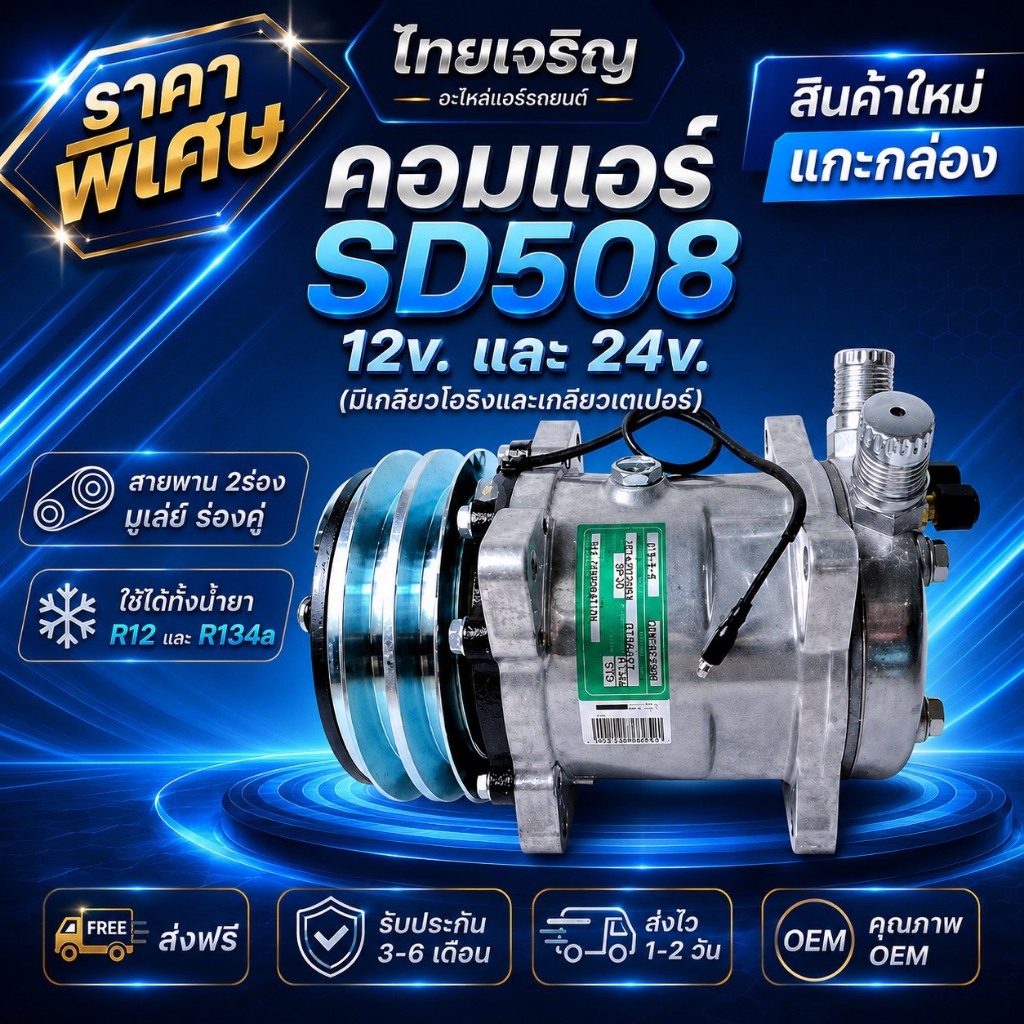 SALE!! คอมแอร์508 (ใหม่) คอมแอร์SD508 12V. และ24v. เกลียวเตเปอร์,เกลียวโอริง คอมแอร์ไมตี้เอ็กซ์,รถไถ