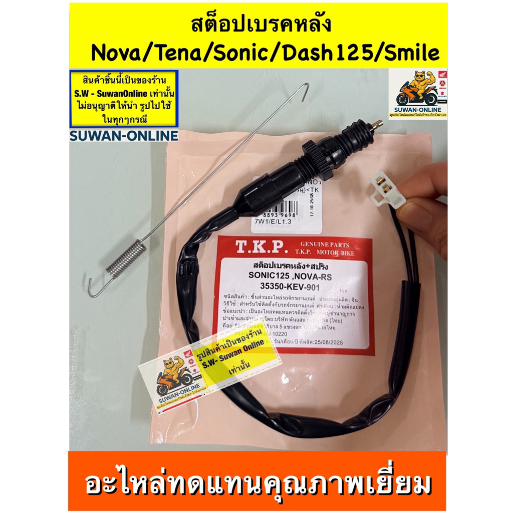 สต๊อบเบรคหลัง nova/tena/smile/beat/Dash125/ls125  (ใส่ได้กับทุกรุ่นที่พิมพ์แจ้งไว้) อะไหล่ทดแทนคุณภาพเยี่ยม