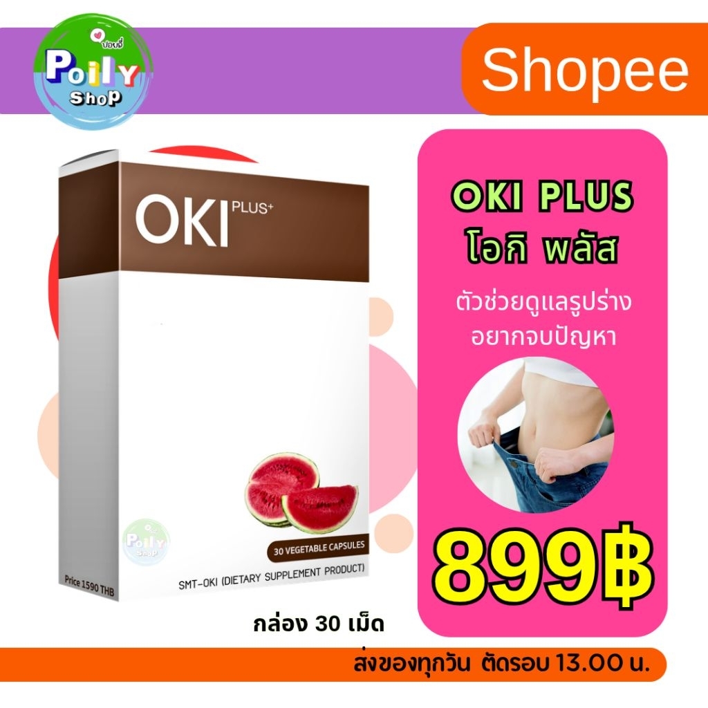 OKI PLUS (โอกิ พลัส ) ผลิตภัณฑ์เสริมอาหารดูแลรูปร่าง นำเข้าจากญี่ปุ่น ส่งฟรี