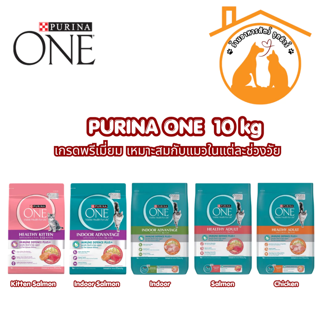 Purina One เพียวริน่าวัน อาหารเม็ดแมว กระสอบ ขนาด 10kg เกรดพรีเมี่ยม