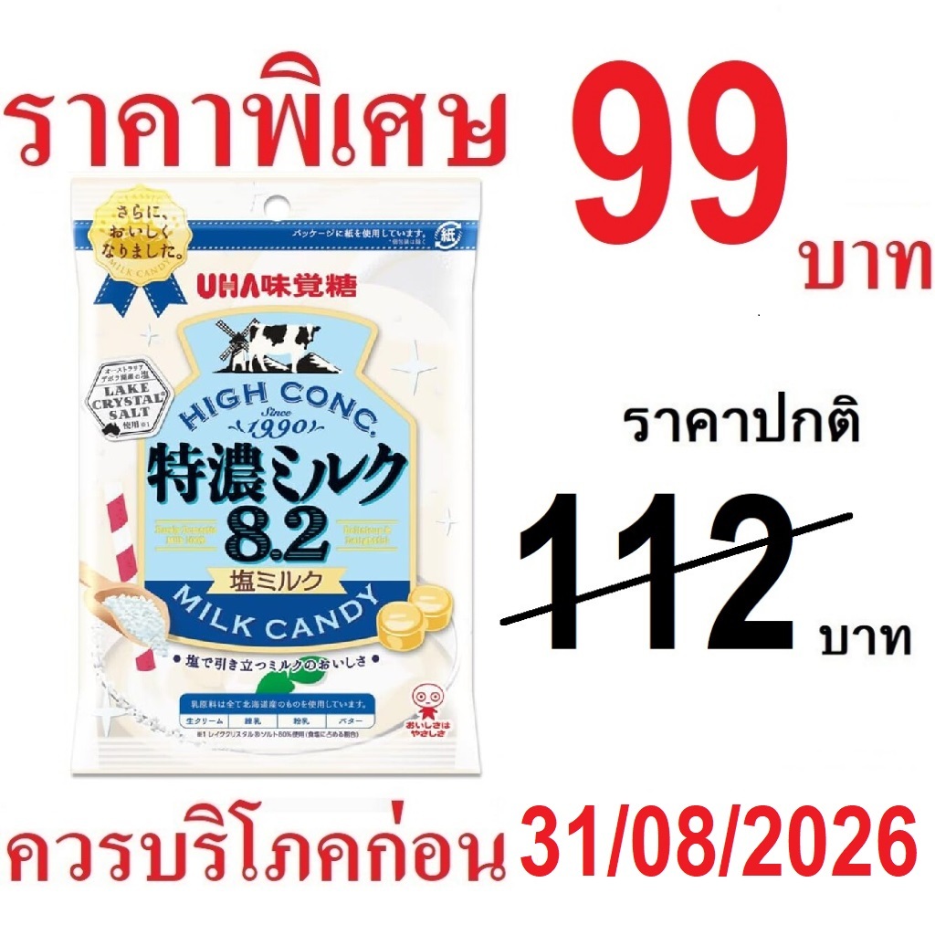 UHA Tokuno Milk 8.2 Salt milk candy 75g ลูกอม รสนมเกลือ เข้มข้น หอมนม จากญี่ปุ่น **ถุงฟ้า-ขาว**