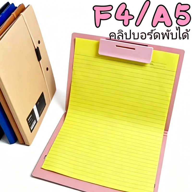 คลิปบอร์ดพับได้ ขนาด F4/A5 มีเชือกคาด แผ่นรองเขียนพกพาสะดวก จัดเก็บเอกสาร เครื่องเขียนนักเรียน