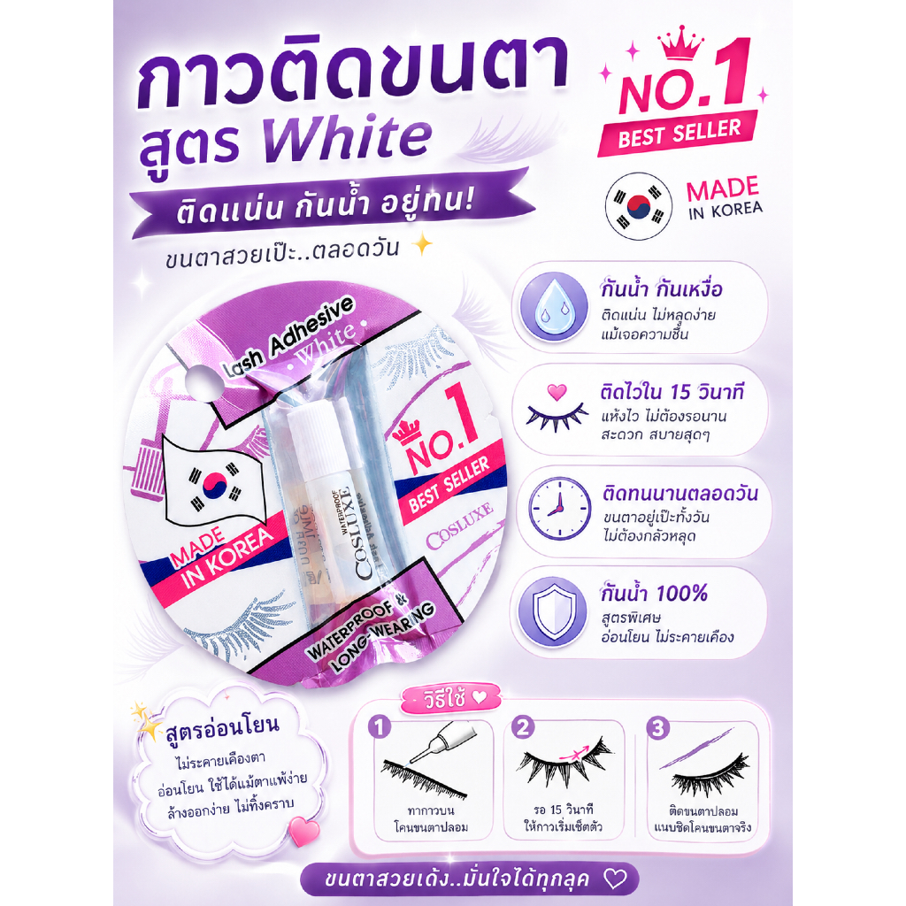Cosluxe Lash Adhesive กาวติดขนตากันน้ำ กาวติดขนตาปลอม คอสลุค ขนาด 1 ml.