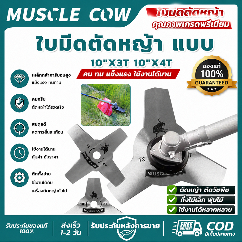 MUSCLE COW ใบมีดตัดหญ้า 10 นิ้ว 3T/4T คมคงทน ทนทาน ไม่บิ่น ใช้กับเครื่องตัดหญ้าได้ คุณภาพดี