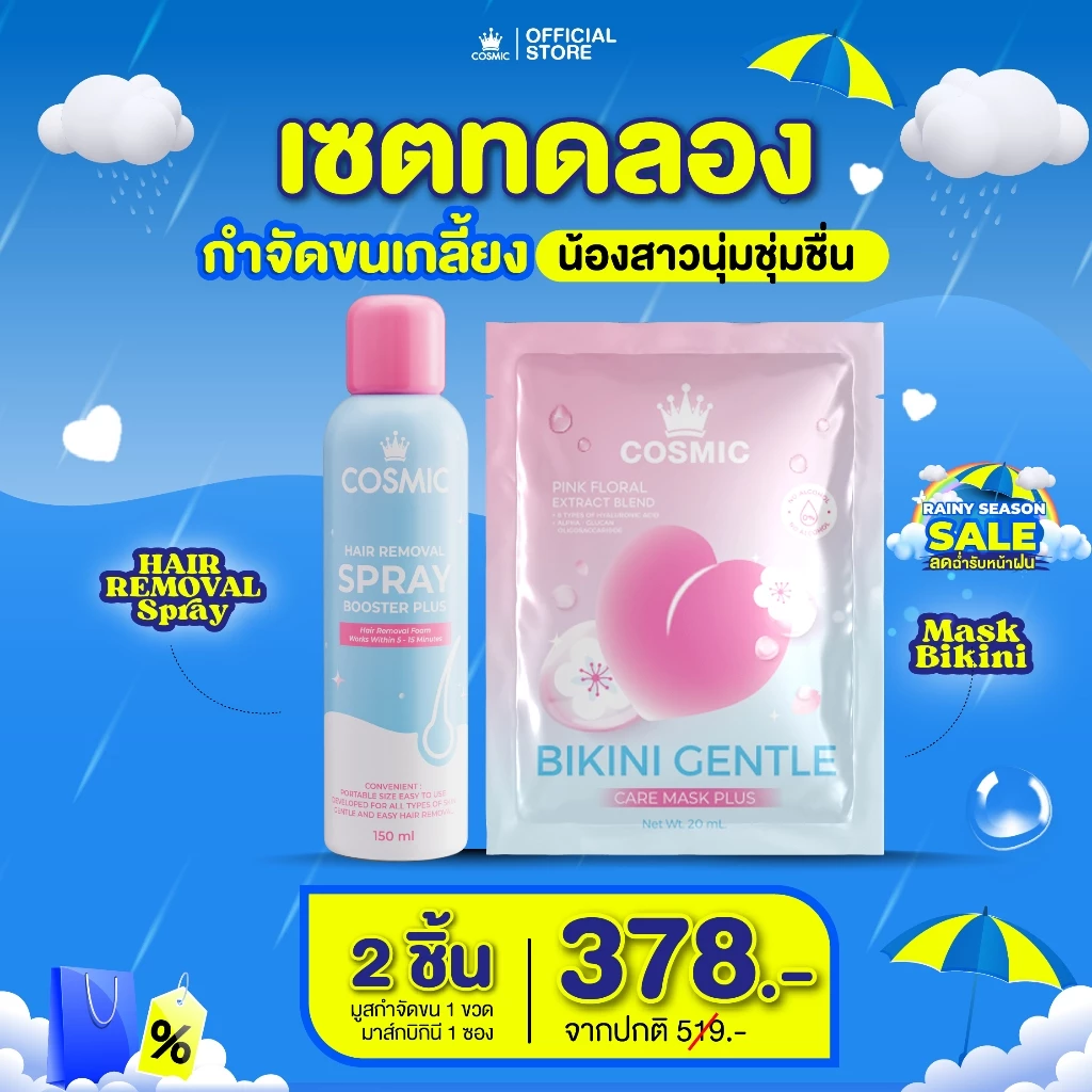 มูสกำจัดขน+มาส์กบิกินี (สูตรใหม่) คอสมิค COSMIC มาส์กน้องสาว อมชมพู ขนเกลี้ยง น้องสาวนุ่มชุ่มชื่น (เจ้าของแบรนด์)
