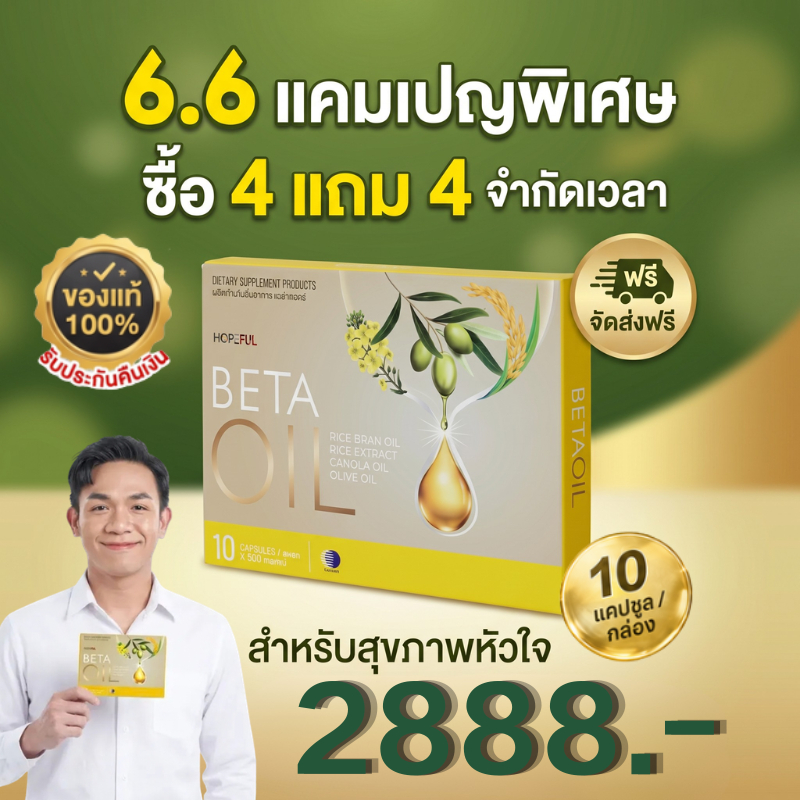 ดีลคุ้ม 6.6 ✨ซื้อ 4 แถม 4 Beta Oil 10 แคปซูล ช่วยดูแลรูปร่างและสุขภาพ เหมาะสำหรับคนควบคุมน้ำหนัก ของแท้ 100%