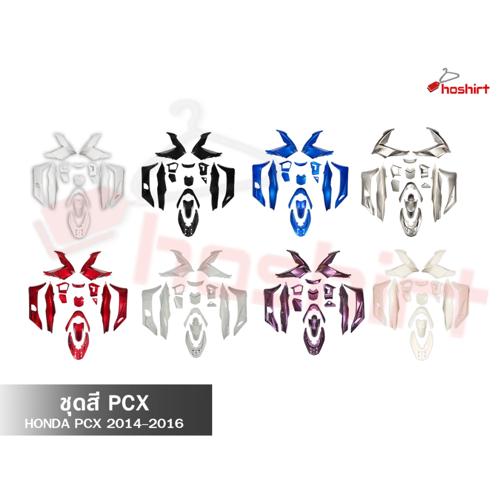 ชุดสีPCX 125/150 สำหรับ ปี2014-2017 14 ชิ้น สินค้ามีพร้อมส่ง Honda pcx ( 1 ชุด )