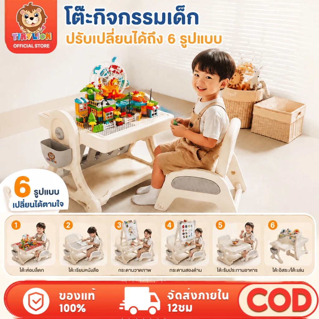 🔥TinyLion🔥โต๊ะเด็ก โต๊ะอเนกประสงค์6in1 พร้อมเก้าอี้1ตัว+ตัวต่อ232ชิ้น