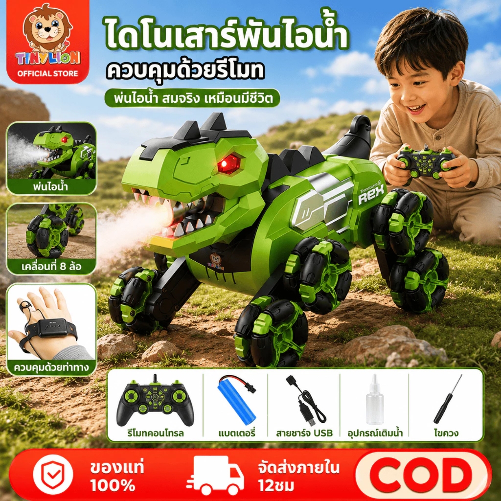 Tinylion รถบังคับรีโมท รถบังคับรีโมทรูปไดโนเสาร์ จำลองการพ่นสเปรย์ ล้อหมุนได้ 360องศา ดูรีโมทคอนโทรล