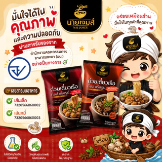 (อิสลามทานได้)NaiJames นายเจมส์ ก๋วยเตี๋ยวเรือกึ่งสำเร็จรูป สูตรต้นตำหรับ 3 ซอง