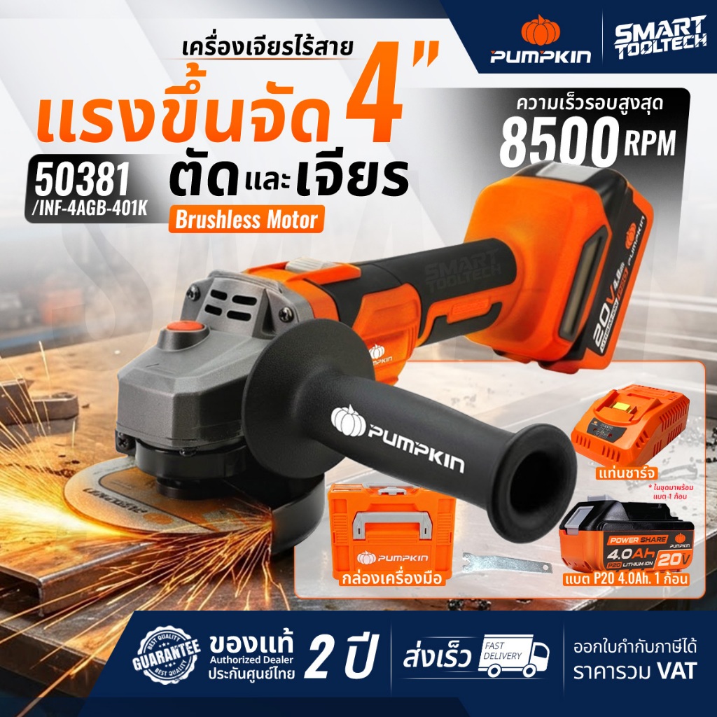 🔥รุ่นใหม่2026 ส่งด่วน🔥 เครื่องเจียรไร้สาย ปรับได้ 6 ระดับ Pumpkin 50633 , 50634 เครื่องเจียร์ไร้สาย