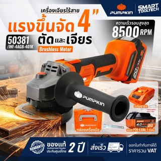 🔥รุ่นใหม่ ส่งด่วน🔥 เครื่องเจียรไร้สาย PUMPKIN 50381 , 50382 4 นิ้ว ( INF-4AGB-401K , INF-4AGB )