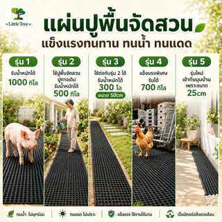 LittleTree แผ่นปูพื้นพลาสติก รุ่นครึ่งเมตร 30x50x5 ซม. แผ่นปูพื้นจัดสวน แผ่นรองกระถาง ปูพื้นกรงสัตว์ กันลื่น ระบายน้ำดี