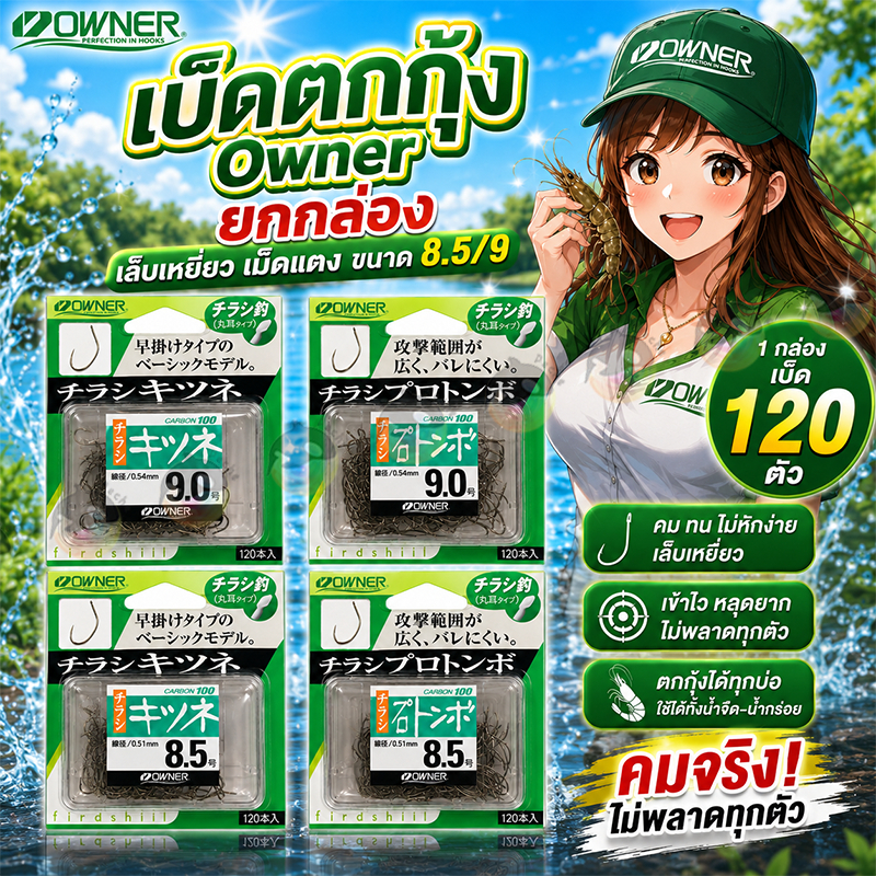 📦เบ็ดOwner เล็บเหยี่ยว เม็ดแตง เบ็ดตกกุ้ง คม ยกกล่อง #8.5 #9 120ตัว