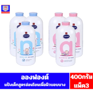 อองฟองต์ แป้งฝุ่นโรยตัวสำหรับเด็ก 400 กรัม**แพ็ค3**
