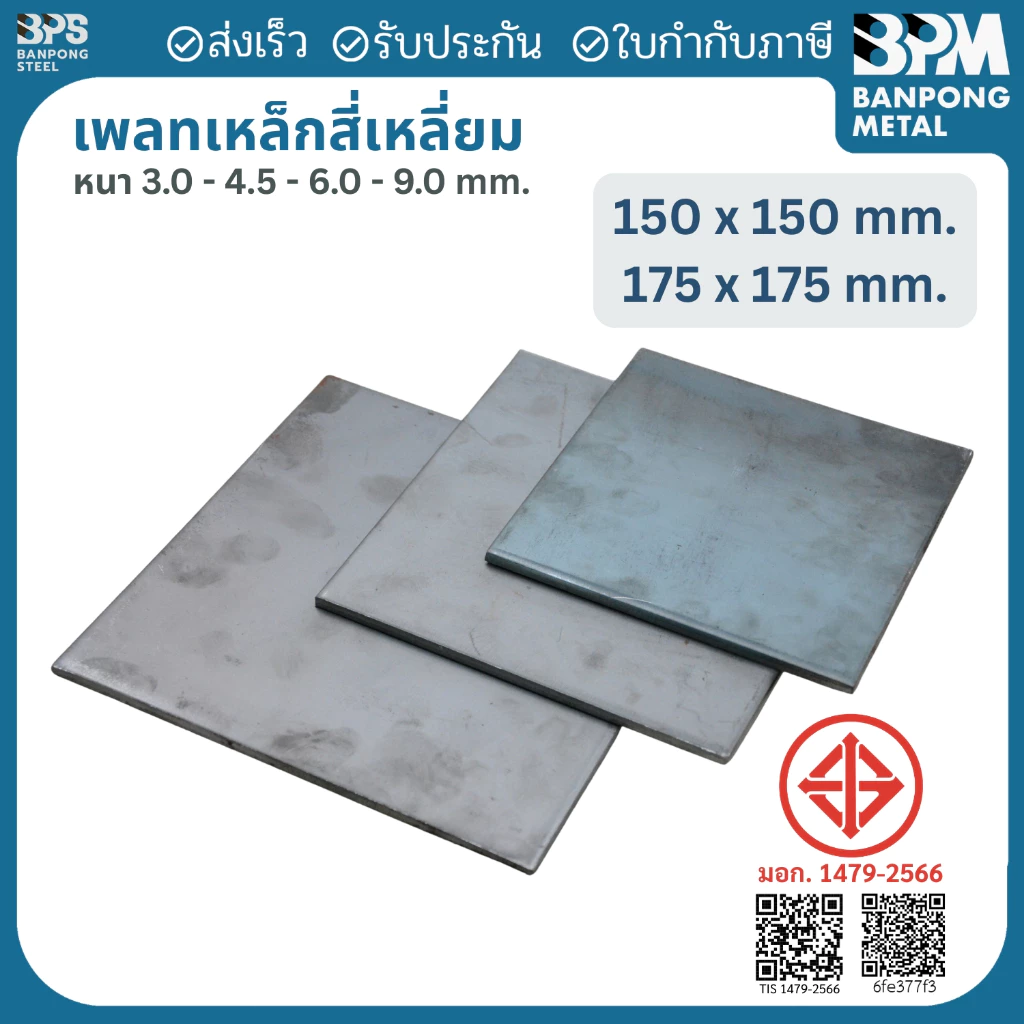เพลท เพลต เหล็ก สี่เหลี่ยม (SS400) ขนาด 150x150 mm.,175x175 mm., หนา 3mm.,4.5 mm.,6mm.,9mm.