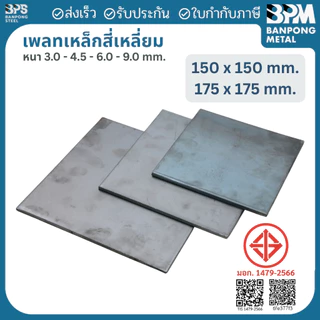 เพลท เพลต เหล็ก สี่เหลี่ยม (SS400) ขนาด 150x150 mm.,175x175 mm., หนา 3mm.,4.5 mm.,6mm.,9mm.