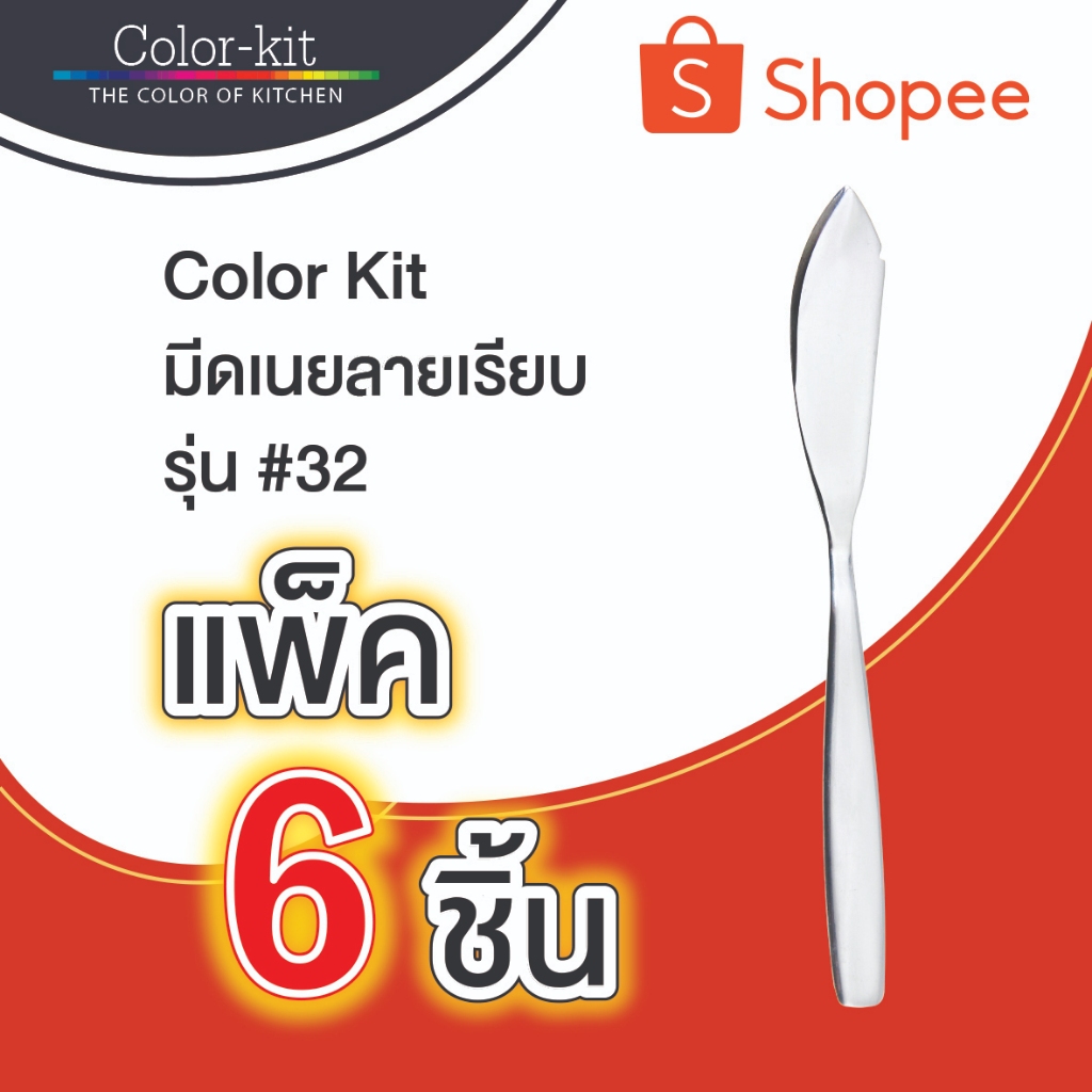 Color Kit มีดเนย #32 ลายเรียบ แพ็ค 6 ชิ้น (Stainless Steel)